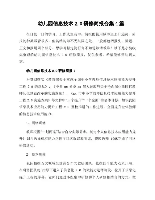 幼儿园信息技术2.0研修简报合集4篇