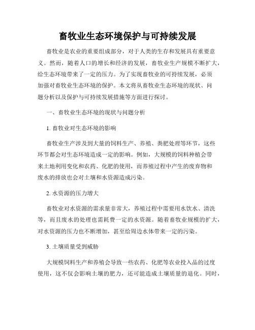 畜牧业生态环境保护与可持续发展