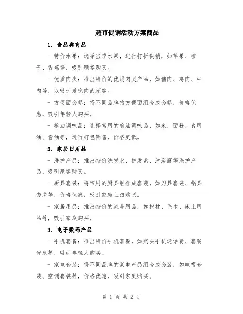 超市促销活动方案商品