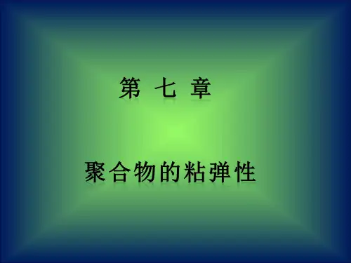高分子物理第四版_华幼卿主编