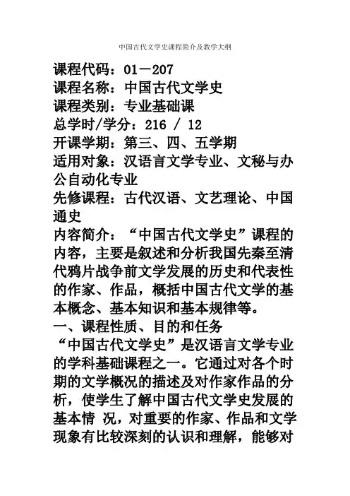 中国古代文学史课程简介及教学大纲