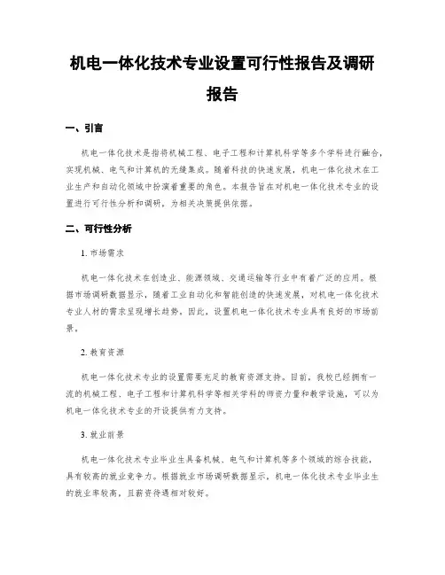 机电一体化技术专业设置可行性报告及调研报告