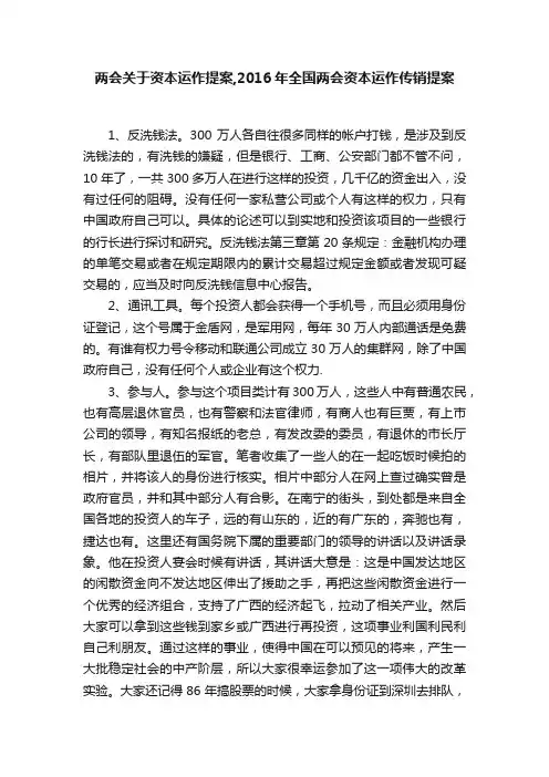 两会关于资本运作提案,2016年全国两会资本运作传销提案