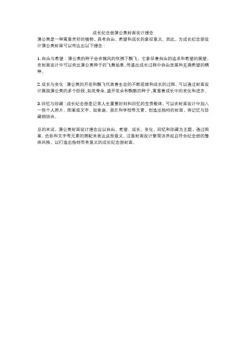成长纪念册蒲公英封面设计理念