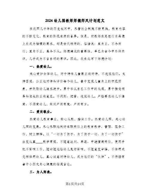 2024幼儿园教师师德师风计划范文(五篇)