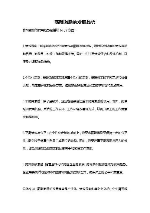 薪酬激励的发展趋势