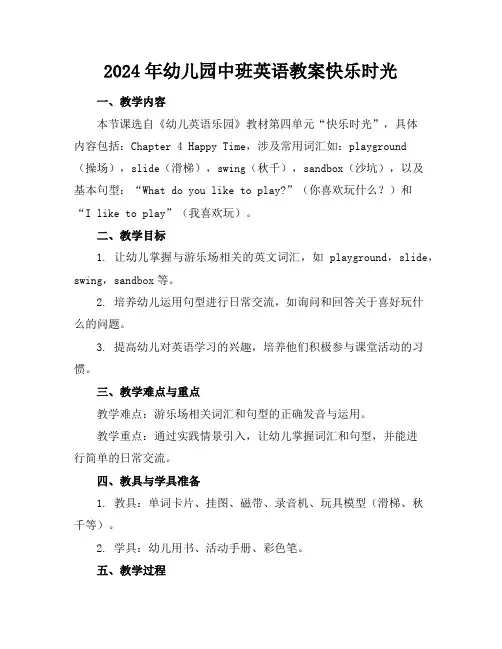 2024年幼儿园中班英语教案快乐时光