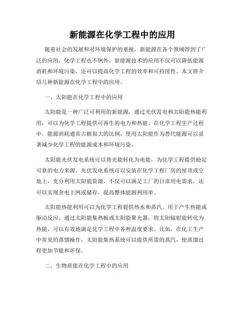 新能源在化学工程中的应用