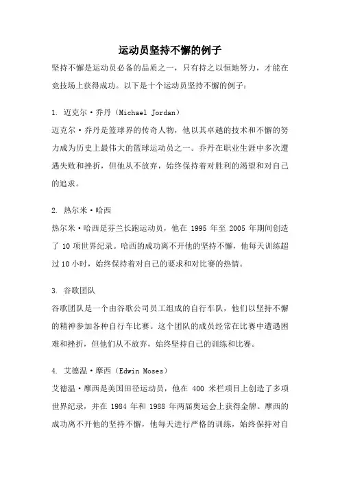 运动员坚持不懈的例子