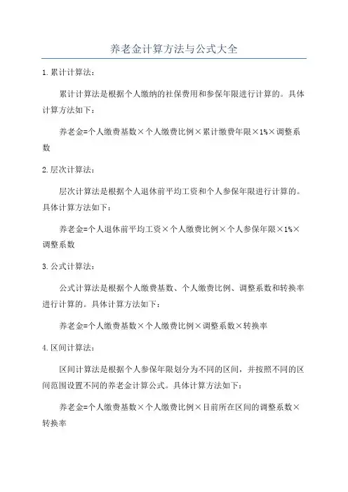 养老金计算方法与公式大全