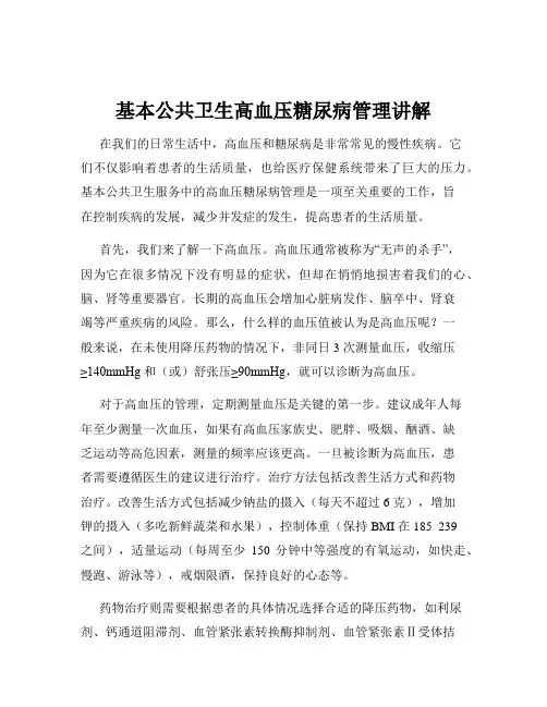 基本公共卫生高血压糖尿病管理讲解