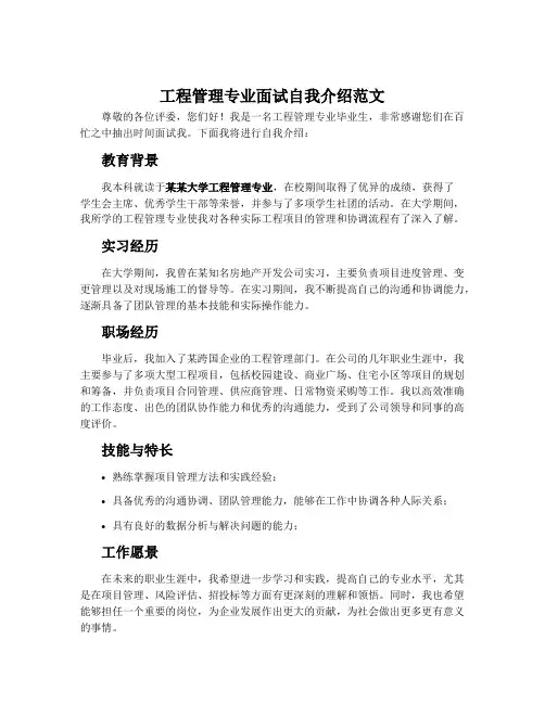 工程管理专业面试自我介绍范文