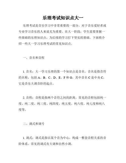 乐理考试知识点大一