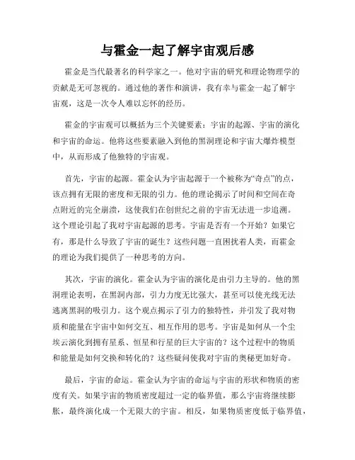 与霍金一起了解宇宙观后感