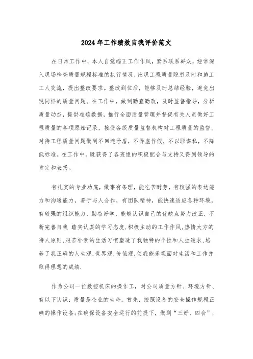 2024年工作绩效自我评价范文(3篇)