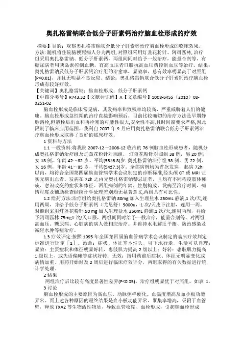 奥扎格雷钠联合低分子肝素钙治疗脑血栓形成的疗效