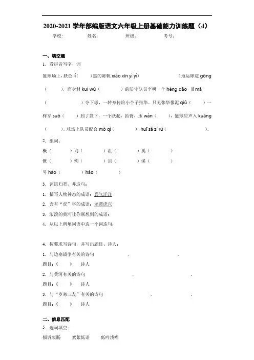 2020至2021学年部编版语文六年级上册基础能力训练题(4)
