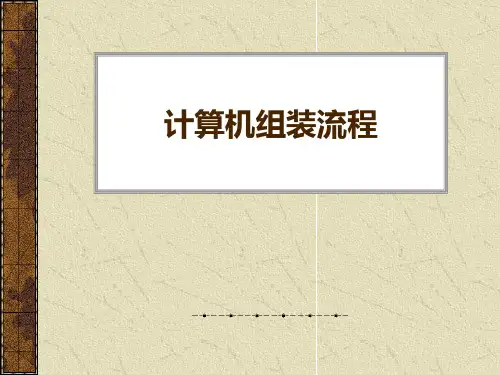 计算机组装流程