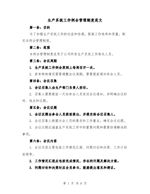 生产系统工作例会管理制度范文(四篇)
