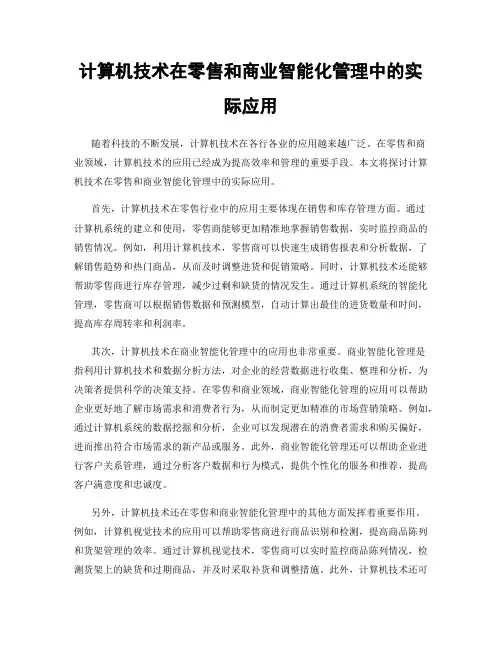 计算机技术在零售和商业智能化管理中的实际应用