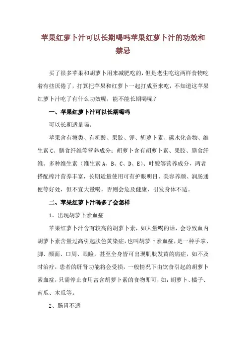 苹果红萝卜汁可以长期喝吗 苹果红萝卜汁的功效和禁忌