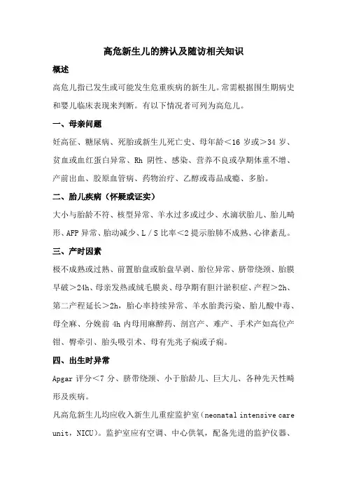 高危新生儿的辨认及随访相关知识