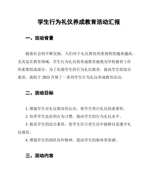 学生行为礼仪养成教育活动汇报