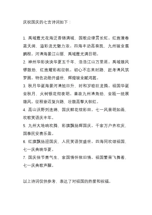 庆祝国庆诗词七言