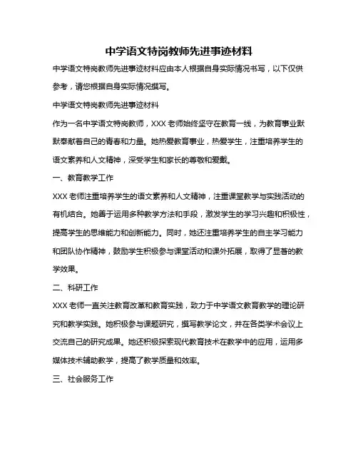 中学语文特岗教师先进事迹材料