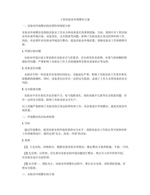 工程实验室环境整治方案