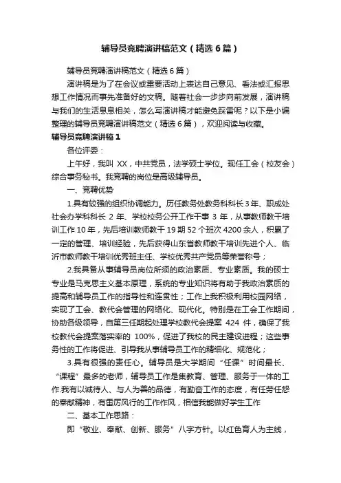 辅导员竞聘演讲稿范文（精选6篇）