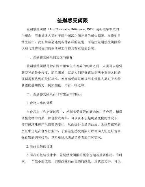 差别感受阈限