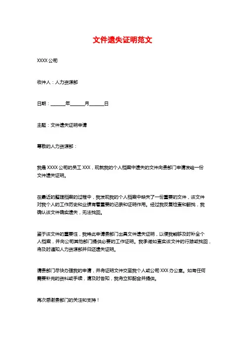 文件遗失证明范文