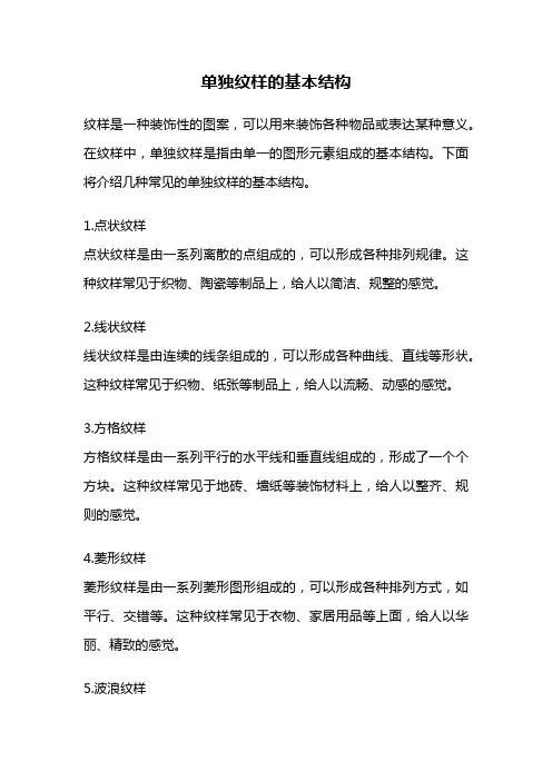 单独纹样的基本结构