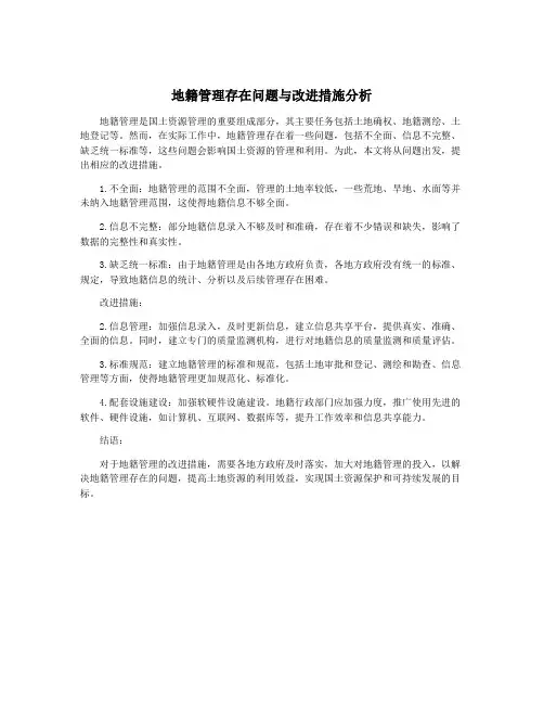 地籍管理存在问题与改进措施分析