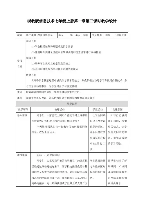 浙教版信息技术七上 第3课 搜索网络信息(教案)