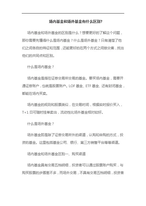 场内基金和场外基金有什么区别