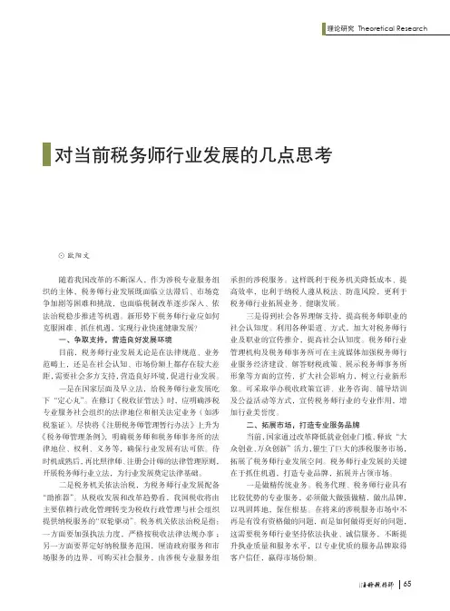 对当前税务师行业发展的几点思考
