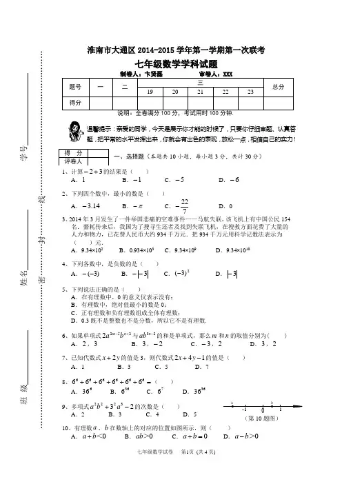 2014-2015第一次联考七上数学试卷
