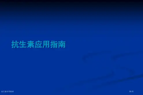 抗生素应用指南