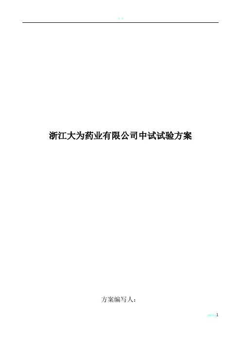 中试试验方案
