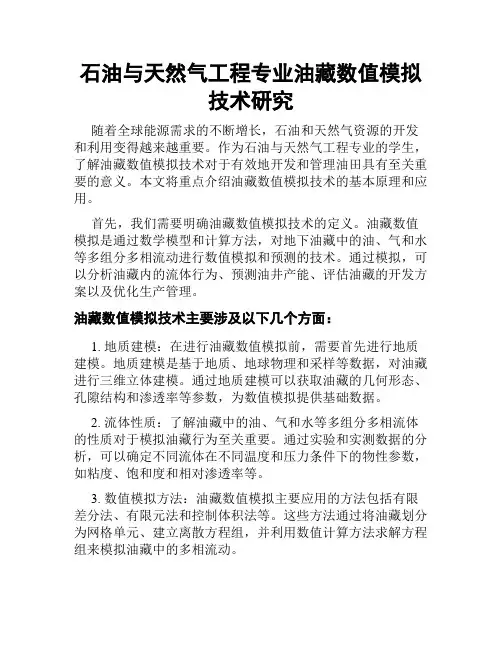 石油与天然气工程专业油藏数值模拟技术研究
