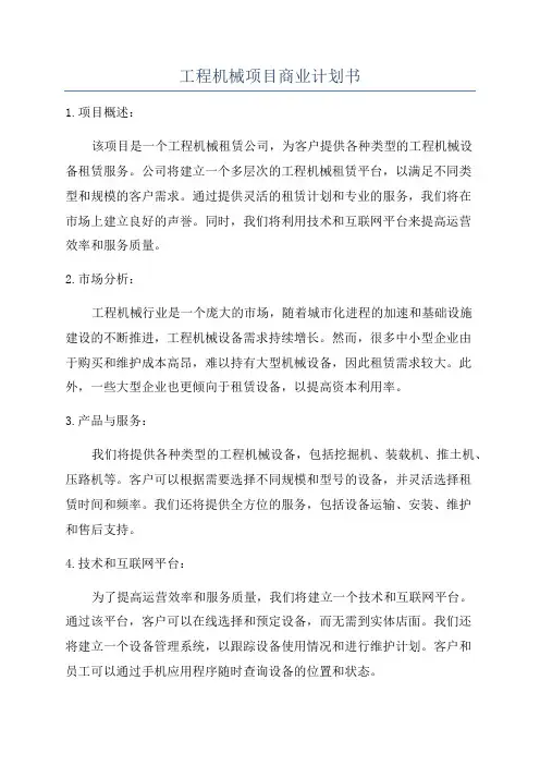 工程机械项目商业计划书