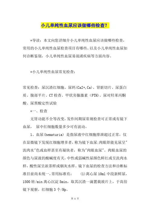 小儿单纯性血尿应该做哪些检查？