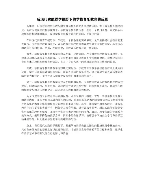 后现代实践哲学视野下的学校音乐教育的反思