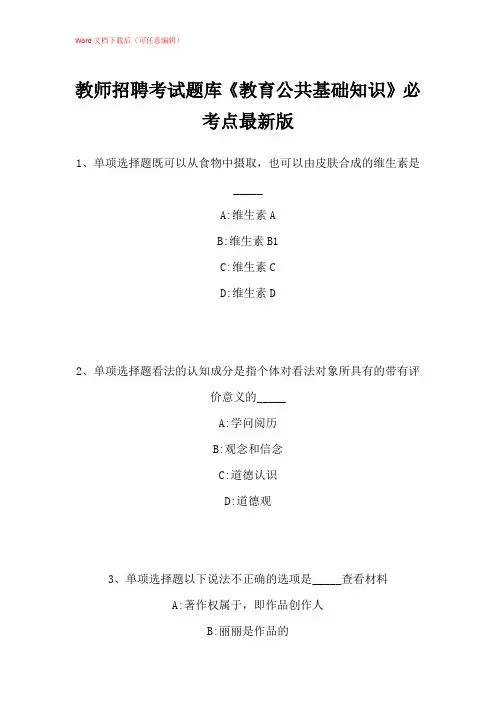 2021年教师招聘考试题库《教育公共基础知识》必考点带答案解析_7