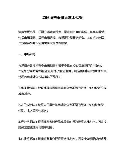 简述消费者研究基本框架