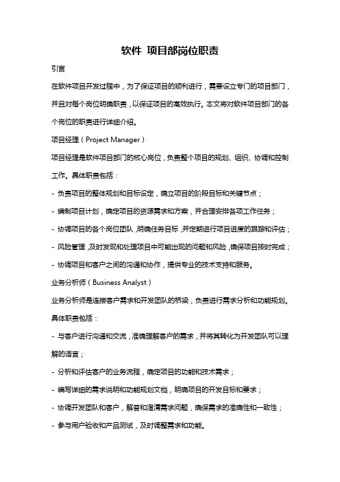 软件 项目部岗位职责