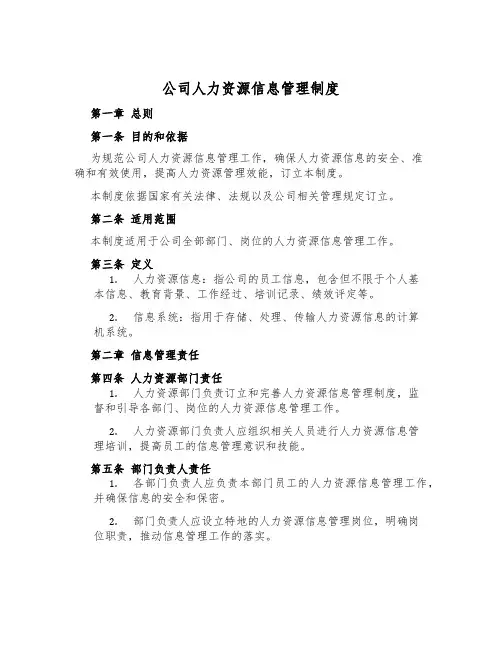 公司人力资源信息管理制度