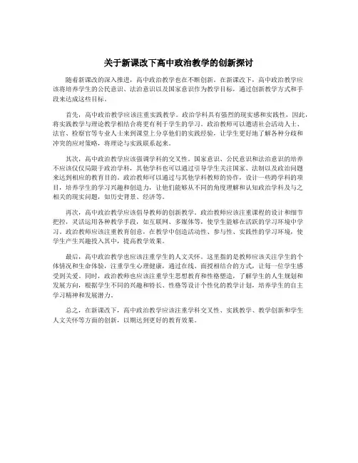 关于新课改下高中政治教学的创新探讨
